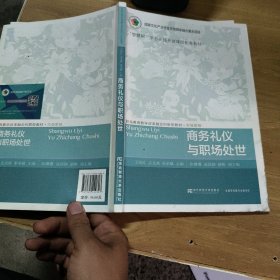 商务礼仪与职场处世