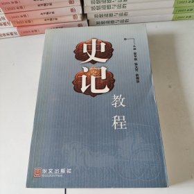 史记教程