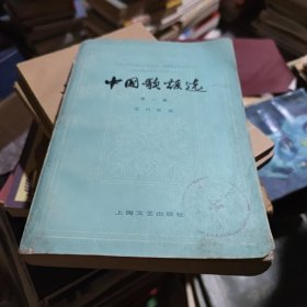 中国歌谣选 第1集 近代歌谣