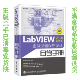 LabVIEW2018中文版 虚拟仪器程序设计自学手册