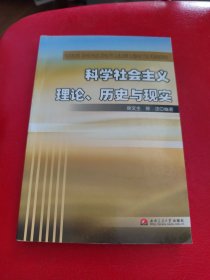 科学社会主义理论、历史与现实