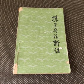 孙子兵法新注（偏远地区不包邮）