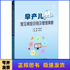 早產兒的常見病癥識別及管理策略