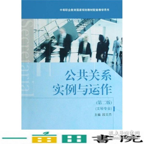 中等职业教育国家规划教材配套教学用书：公共关系实例与运作（文秘专业）（第2版）