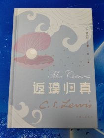 【雅各书房】返璞归真（C.S.路易斯）