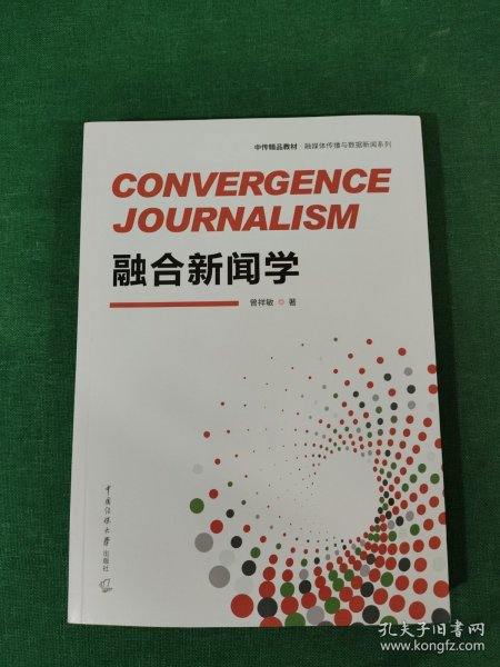 融合新闻学