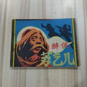 绘画连环画小人书《醉侠苏乞儿》（改编：颜方，绘画：李德钊，广东人民出版社1985年一版一印）