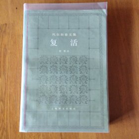 复活