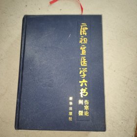 伤寒论阐微 未