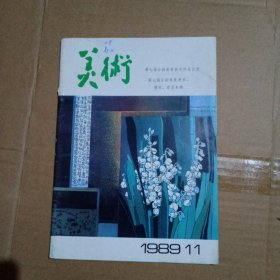 (期刊）美术(1989年11)总263期(第七届全国美展获奖作品目录，漫画、壁画、漆画专辑)