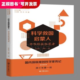 科学救国启蒙人