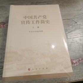 中国共产党宣传工作简史