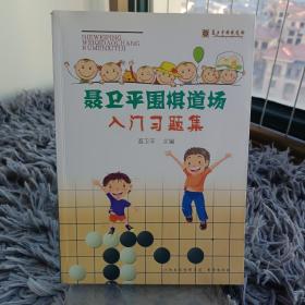 聂卫平围棋道场入门习题集