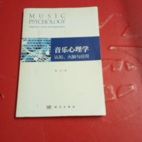 音乐心理学：认知、大脑与应用