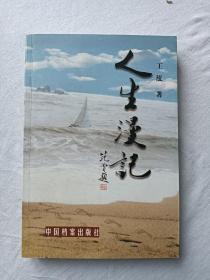 人生漫记。 作者签名 钤印赠书本。品好。 2003年10月 。 一版一印 。