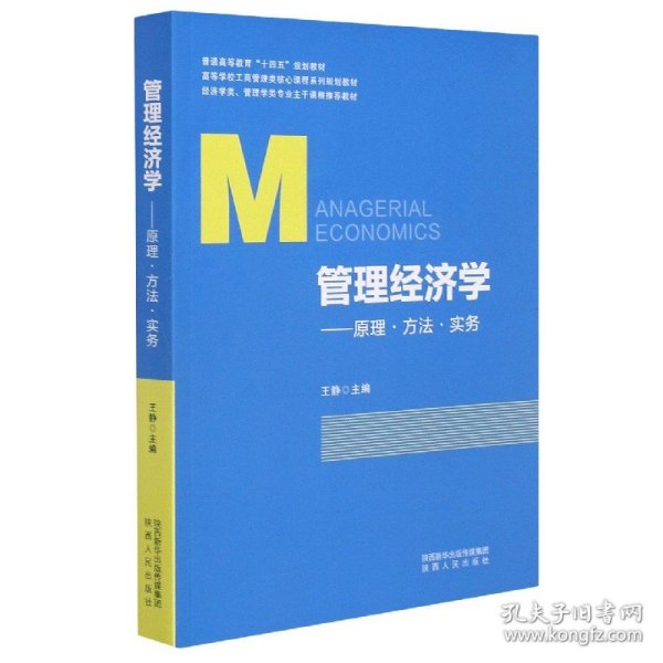 管理经济学--原理方法实务(经济学类管理学类专业主干课程推荐教材高等学校工商管理类核心课程系列规