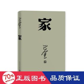 家 中国现当代文学 巴金