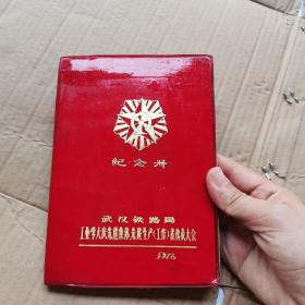 1976武汉铁路局工业学大庆先进集体先进生产者代表大会纪念册（已用）