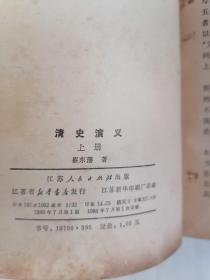 清史演义（上下册，1980年1版1印）