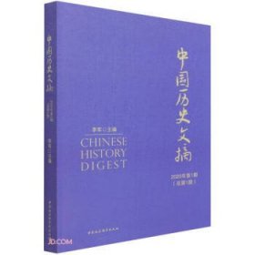 中国历史文摘2020年第1期·总第1期