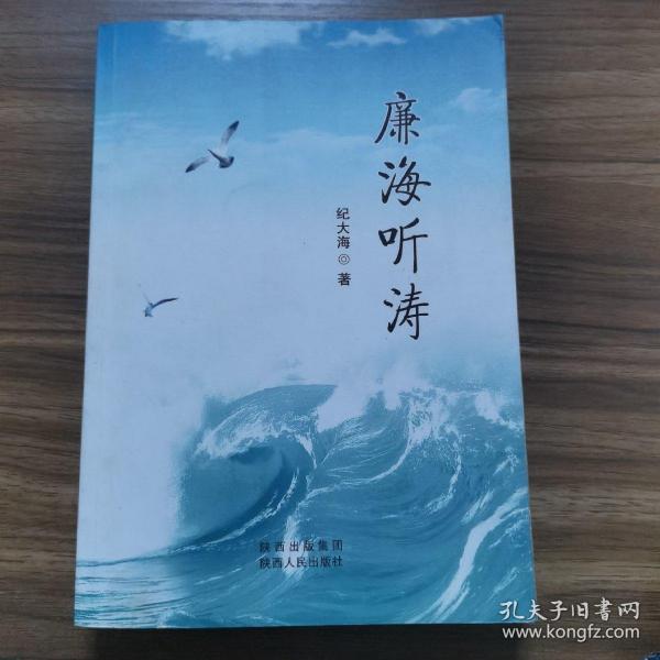 廉海听涛