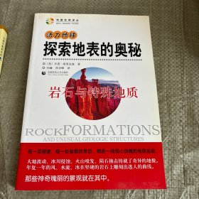 活力地球、探索地表的奥秘：岩石与特殊地质