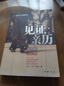 见证·亲历（第1辑）