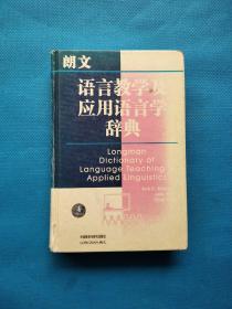 朗文语言教学及应用语言学辞典（英汉双解）【书皮略旧】