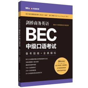 剑桥商务英语.BEC中级口语考试：备考指南+全真模拟（赠BEC视频课程及外教音频） 9787562865278