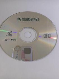 电影：   新仙鹤神针     1VCD   （裸碟）  多单合并运费