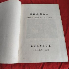 阳新县商业志