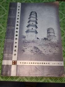 中华寿圣寺双塔抢险维修加固设计