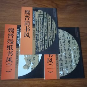 中国历代书风系列：魏晋残纸书风（一二）+魏晋简书风 3册合售 重庆出版社