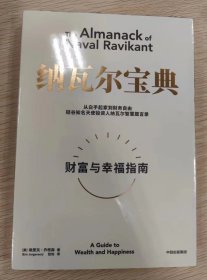 【正版全新】纳瓦尔宝典：从白手起家到财务自由，硅谷知名天使投资人纳瓦尔智慧箴言录