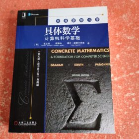 具体数学：计算机科学基础（英文版·原书第2版典藏版）