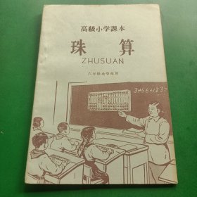 高级小学课本 珠算 高级小学六年级全年用