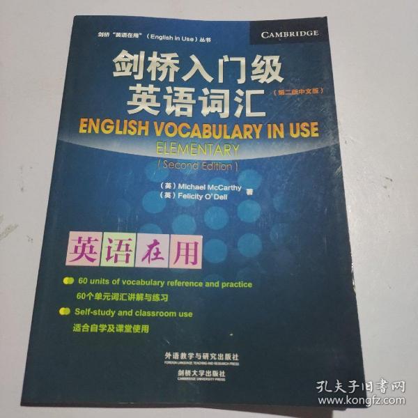 剑桥“英语在用”（English in Use）丛书：入门级英语词汇（第2版）（中文版）