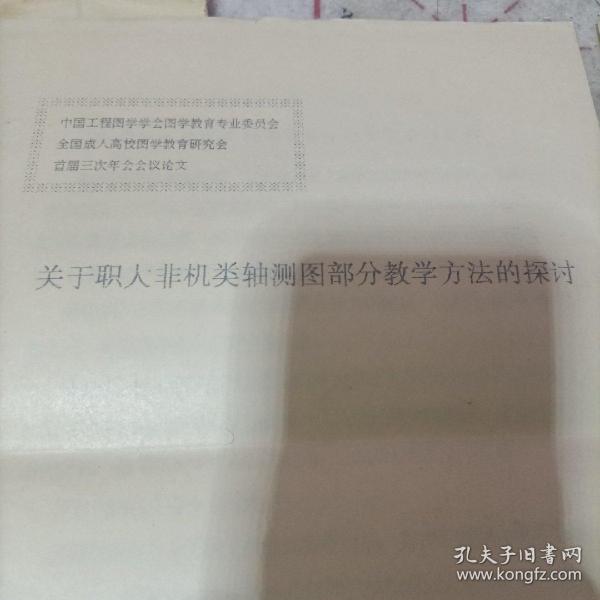 关于职大非极类轴测图部分教学方法（议论文3本）