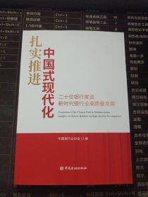 扎实推进中国式现代化——二十位银行家谈新时代银行业高质量发展