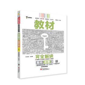 新教材 2021版王后雄学案教材完全解读 高中地理3 选择性必修1 自然地理基础 人教版 王后雄高二地理