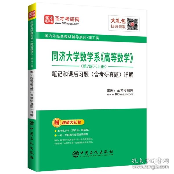 圣才教育：同济大学数学系高等数学（第7版）笔记和课后习题（含考研真题）详解（上下册）