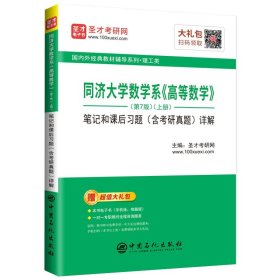 圣才教育：同济大学数学系高等数学（第7版）笔记和课后习题（含考研真题）详解（上下册）