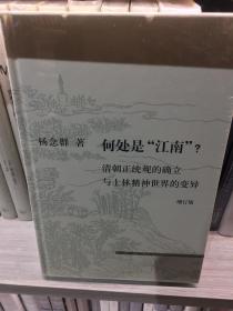 何处是“江南”？（增订版）