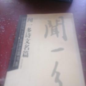 闻一多诗文名篇