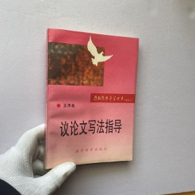 特级教师导学丛书 议论文写法指导【书内没有字迹和划线】