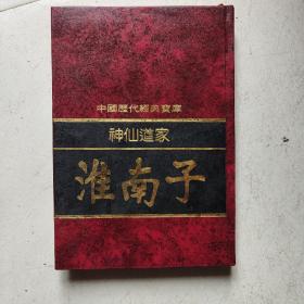 神仙道家——淮南子下册（中国历代经典宝库）竖版精装