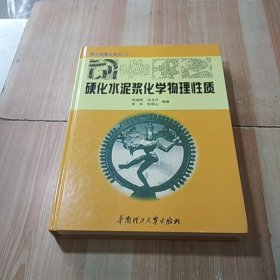 硬化水泥浆化学物理性质