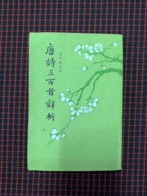 保正版！未翻阅！唐诗三百首详析