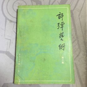 评弹艺术 第三集.中国戏曲出版社【32开--24】