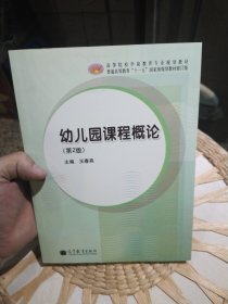 幼儿园课程概论（第2版，修订版）王春燕 编 高等教育出版社9787040387933